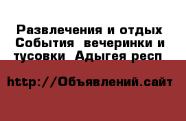 Развлечения и отдых События, вечеринки и тусовки. Адыгея респ.